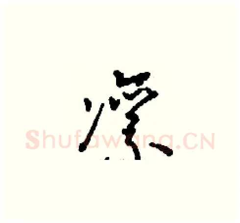 凛硬笔草书写法,摘自刘少英硬笔书法字帖