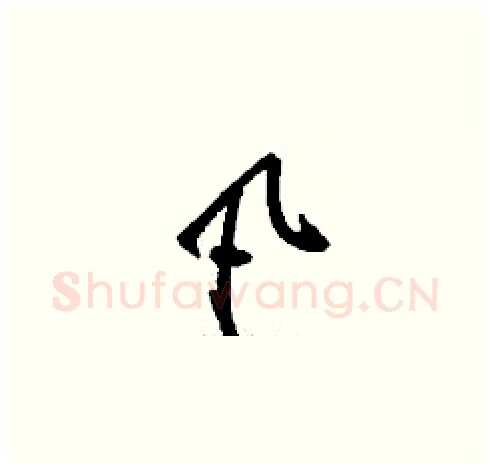 凡硬笔草书写法,摘自刘少英硬笔书法字帖