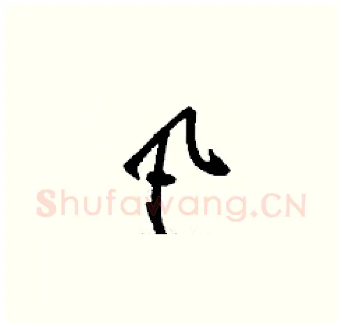 凡硬笔草书写法,摘自刘少英硬笔书法字帖
