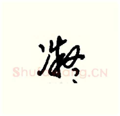 凝硬笔草书写法,摘自刘少英硬笔书法字帖