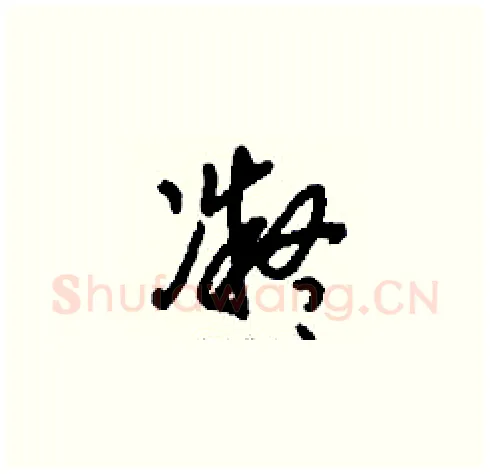 凝硬笔草书写法,摘自刘少英硬笔书法字帖