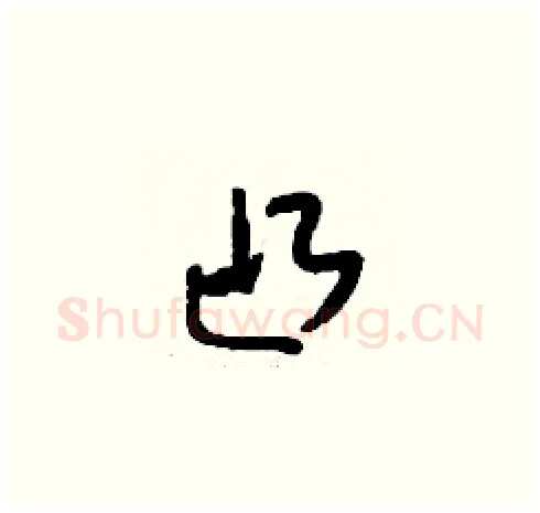 凸硬笔草书写法,摘自刘少英硬笔书法字帖