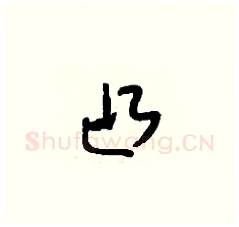 凸硬笔草书写法,摘自刘少英硬笔书法字帖
