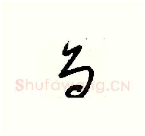 刍硬笔草书写法,摘自刘少英硬笔书法字帖