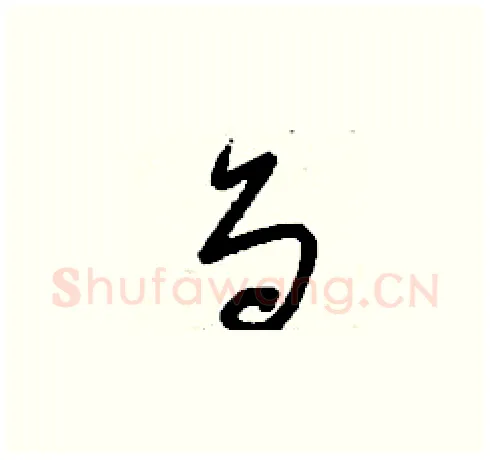 刍硬笔草书写法,摘自刘少英硬笔书法字帖