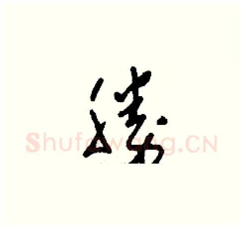 勝硬笔草书写法,摘自刘少英硬笔书法字帖