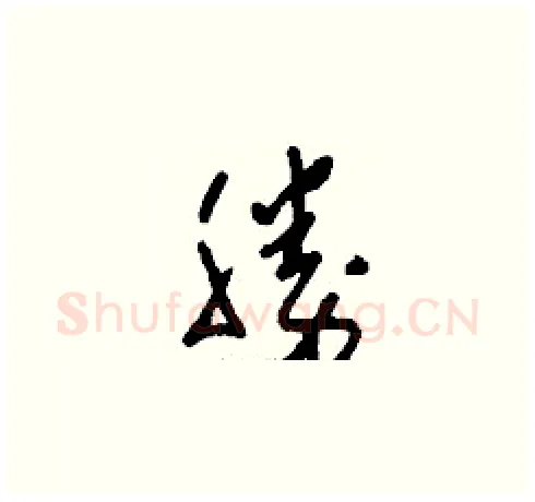 勝硬笔草书写法,摘自刘少英硬笔书法字帖
