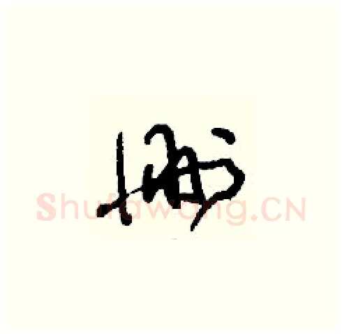 刪硬笔草书写法,摘自刘少英硬笔书法字帖