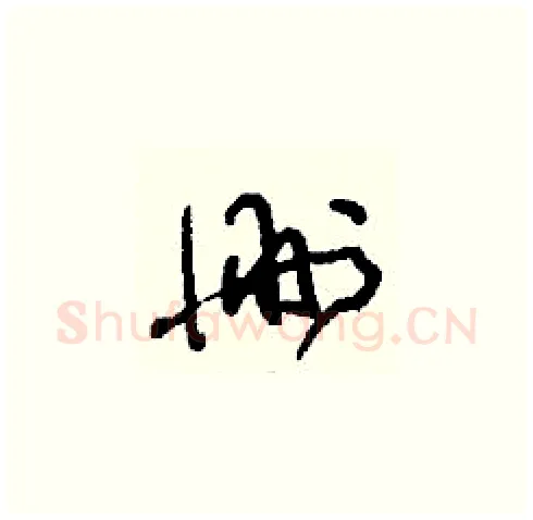 刪硬笔草书写法,摘自刘少英硬笔书法字帖