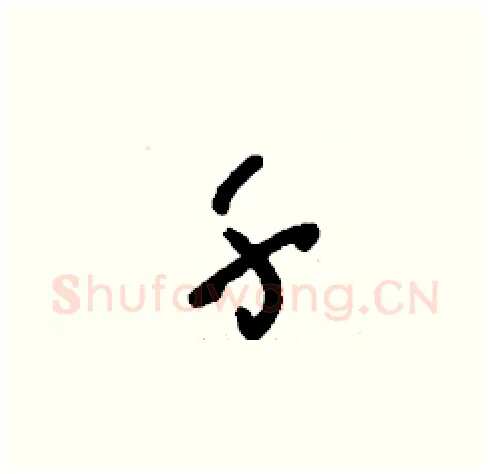 千硬笔草书写法,摘自刘少英硬笔书法字帖