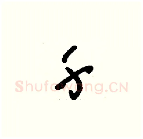 千硬笔草书写法,摘自刘少英硬笔书法字帖
