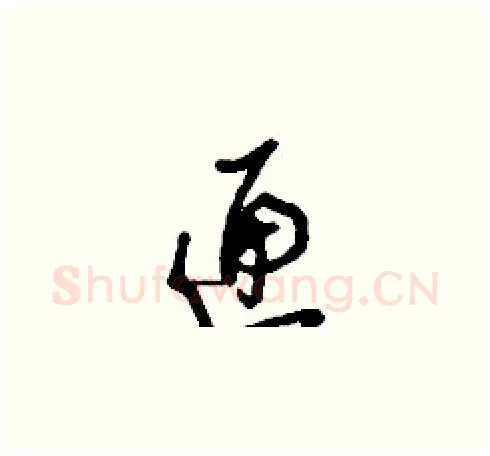 匣硬笔草书写法,摘自刘少英硬笔书法字帖