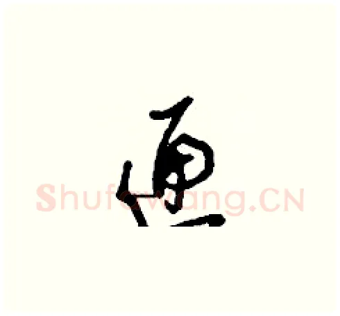 匣硬笔草书写法,摘自刘少英硬笔书法字帖
