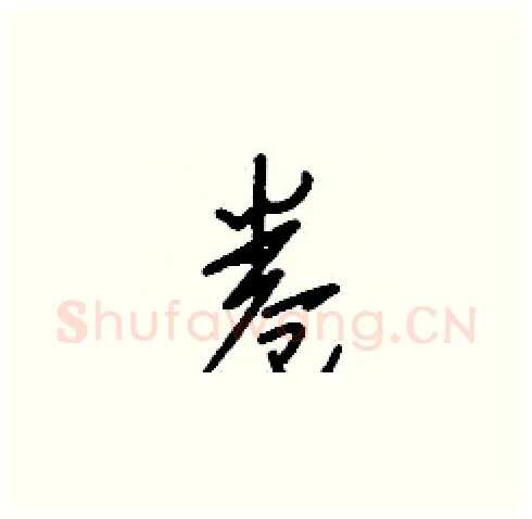 卷硬笔草书写法,摘自刘少英硬笔书法字帖