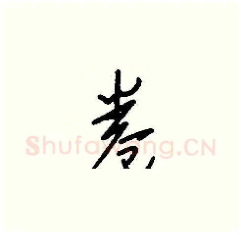 卷硬笔草书写法,摘自刘少英硬笔书法字帖