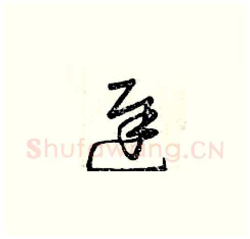遲硬笔草书写法,摘自曾庆福硬笔书法字帖