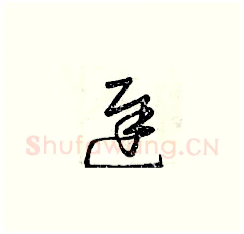 遲硬笔草书写法,摘自曾庆福硬笔书法字帖