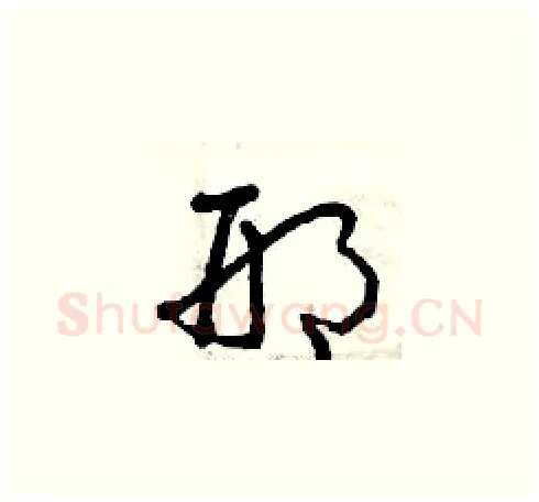 邢硬笔草书写法,摘自曾庆福硬笔书法字帖