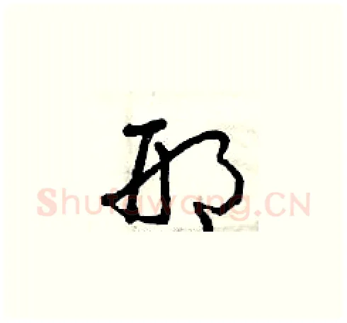 邢硬笔草书写法,摘自曾庆福硬笔书法字帖