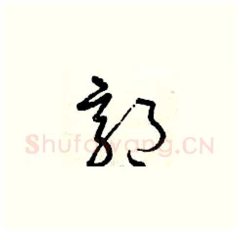 郭硬笔草书写法,摘自曾庆福硬笔书法字帖