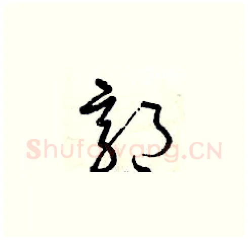 郭硬笔草书写法,摘自曾庆福硬笔书法字帖