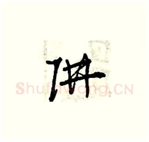 阱硬笔草书写法,摘自曾庆福硬笔书法字帖