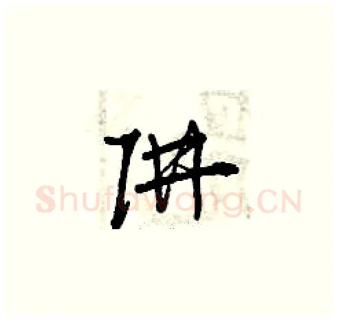 阱硬笔草书写法,摘自曾庆福硬笔书法字帖