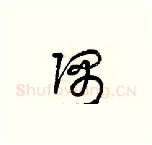 隅硬笔草书写法,摘自曾庆福硬笔书法字帖