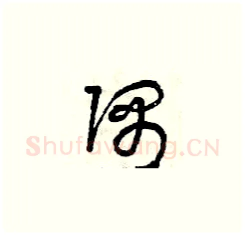 隅硬笔草书写法,摘自曾庆福硬笔书法字帖