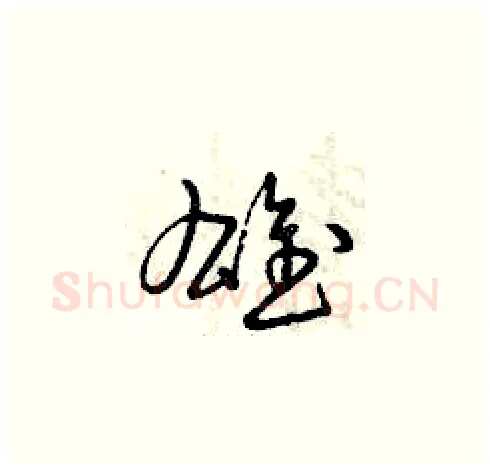 雄硬笔草书写法,摘自曾庆福硬笔书法字帖