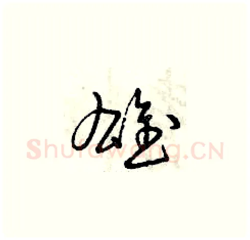 雄硬笔草书写法,摘自曾庆福硬笔书法字帖