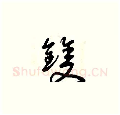 雙硬笔草书写法,摘自曾庆福硬笔书法字帖