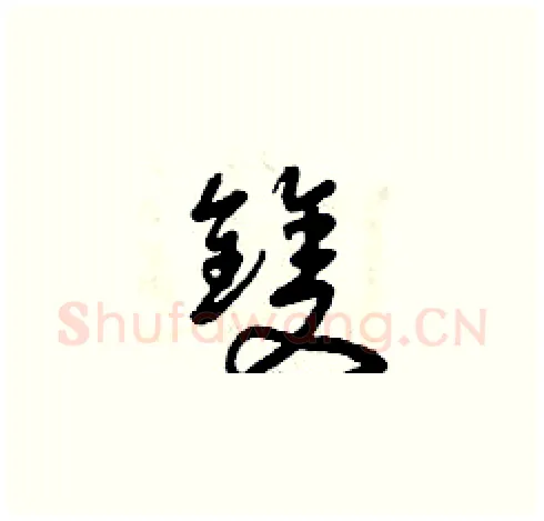 雙硬笔草书写法,摘自曾庆福硬笔书法字帖