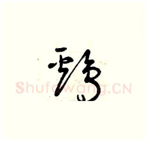 雞硬笔草书写法,摘自曾庆福硬笔书法字帖