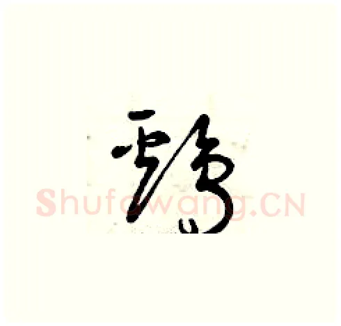 雞硬笔草书写法,摘自曾庆福硬笔书法字帖