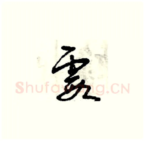 霞硬笔草书写法,摘自曾庆福硬笔书法字帖