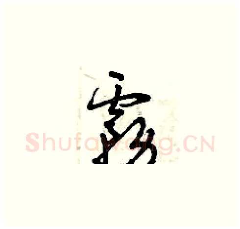 霧硬笔草书写法,摘自曾庆福硬笔书法字帖