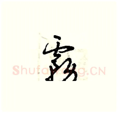 霧硬笔草书写法,摘自曾庆福硬笔书法字帖