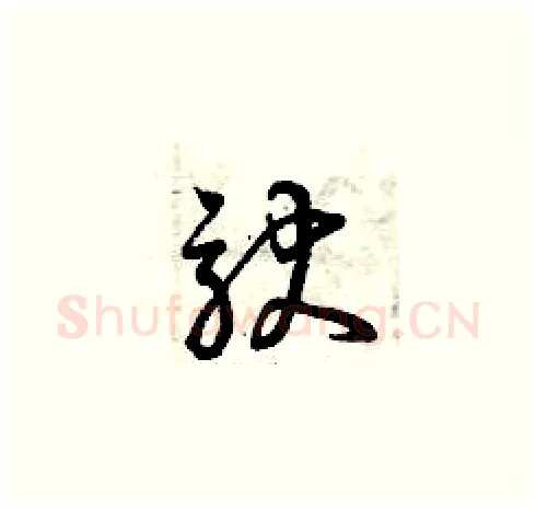 馱硬笔草书写法,摘自曾庆福硬笔书法字帖