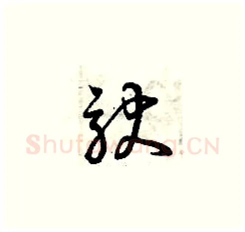 馱硬笔草书写法,摘自曾庆福硬笔书法字帖