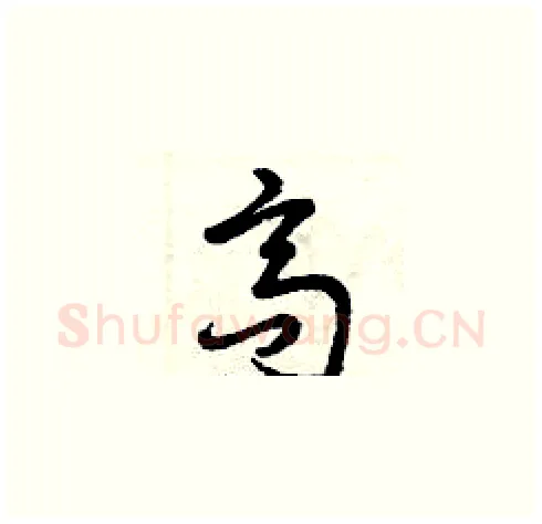 高硬笔草书写法,摘自曾庆福硬笔书法字帖