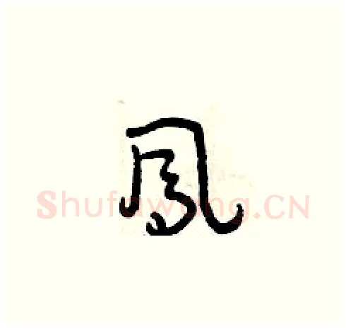 鳳硬笔草书写法,摘自曾庆福硬笔书法字帖