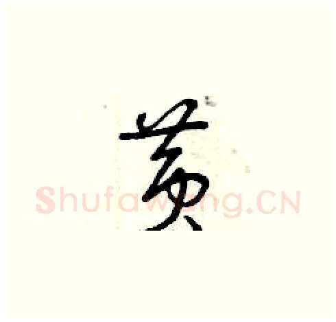 黃硬笔草书写法,摘自曾庆福硬笔书法字帖