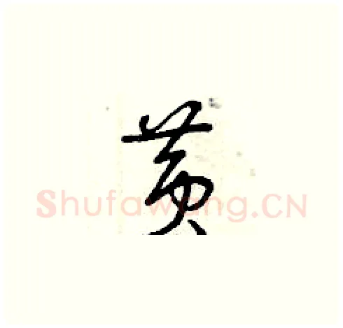 黃硬笔草书写法,摘自曾庆福硬笔书法字帖
