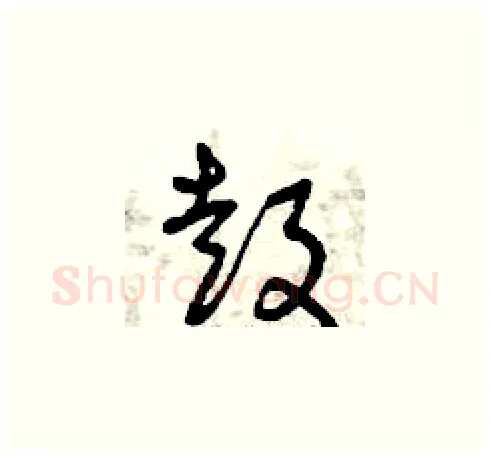 鼓硬笔草书写法,摘自曾庆福硬笔书法字帖
