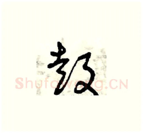 鼓硬笔草书写法,摘自曾庆福硬笔书法字帖