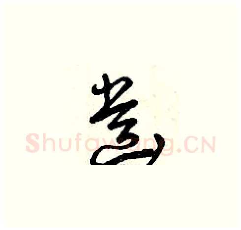 齒硬笔草书写法,摘自曾庆福硬笔书法字帖