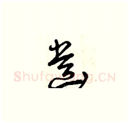 齒硬笔草书写法,摘自曾庆福硬笔书法字帖