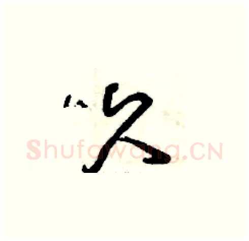 久硬笔草书写法,摘自曾庆福硬笔书法字帖