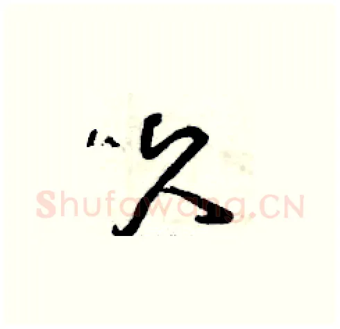 久硬笔草书写法,摘自曾庆福硬笔书法字帖